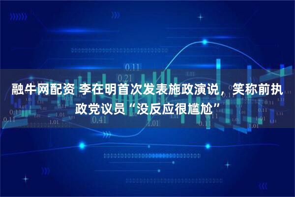融牛网配资 李在明首次发表施政演说，笑称前执政党议员“没反应很尴尬”
